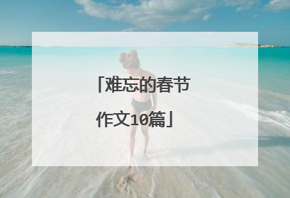 难忘的春节作文10篇