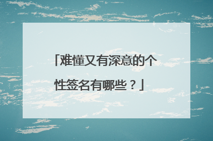 难懂又有深意的个性签名有哪些?
