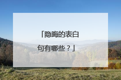 隐晦的表白句有哪些？