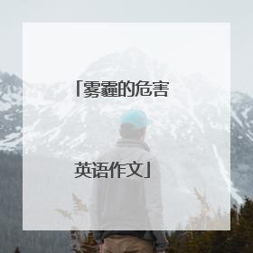 雾霾的危害英语作文