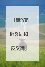 雄浑的近义词和反义词