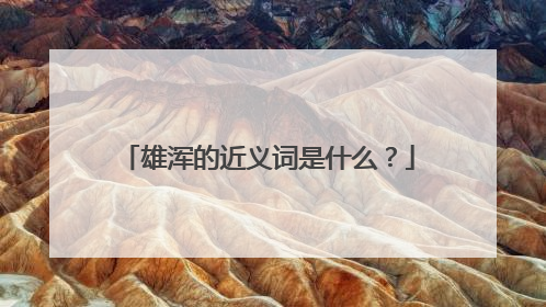 雄浑的近义词是什么?