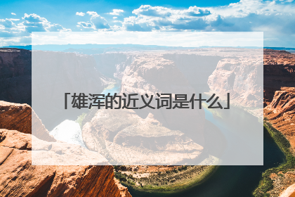 雄浑的近义词是什么