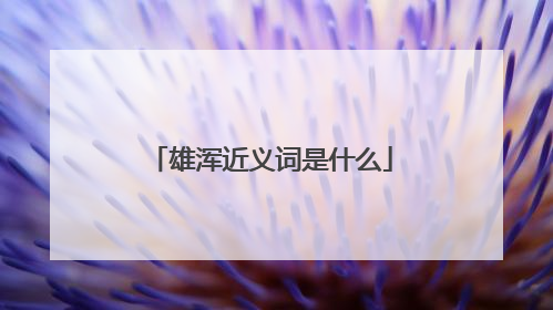 雄浑近义词是什么