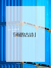 雨的古诗