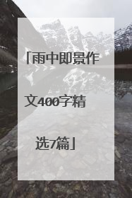 雨中即景作文400字精选7篇