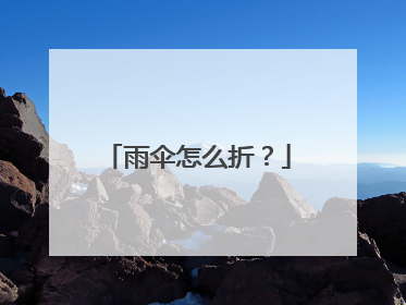 雨伞怎么折？