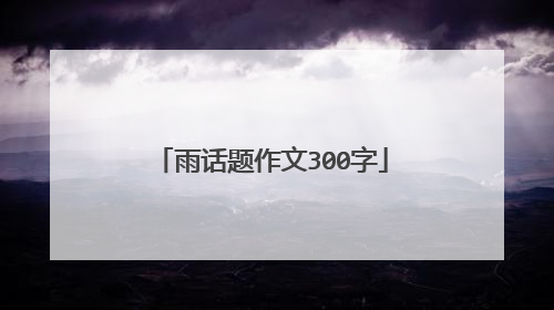 雨话题作文300字