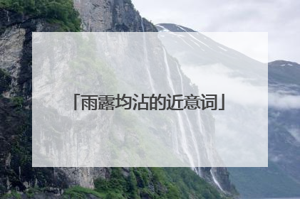 雨露均沾的近意词
