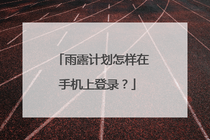 雨露计划怎样在手机上登录？