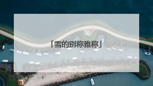 雪的别称雅称