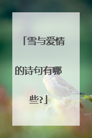 雪与爱情的诗句有哪些?