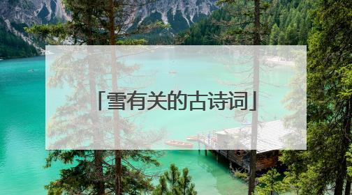 雪有关的古诗词