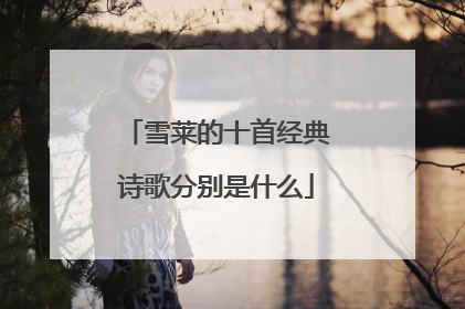 雪莱的十首经典诗歌分别是什么