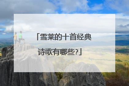 雪莱的十首经典诗歌有哪些?