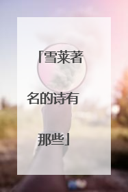 雪莱著名的诗有那些