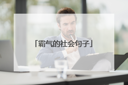 霸气的社会句子