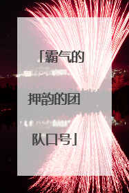 霸气的押韵的团队口号