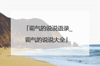 霸气的说说语录_霸气的说说大全