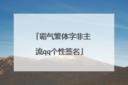 霸气繁体字非主流qq个性签名