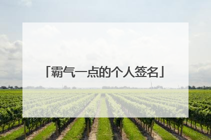 霸气一点的个人签名