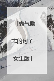 霸气励志的句子女生版