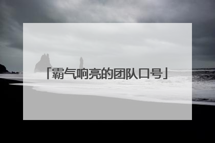 霸气响亮的团队口号
