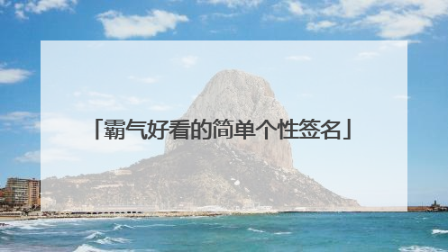 霸气好看的简单个性签名