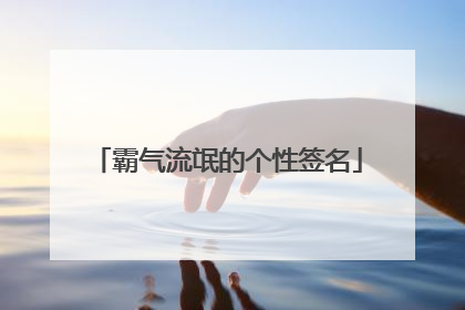 霸气流氓的个性签名