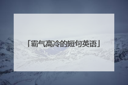 霸气高冷的短句英语