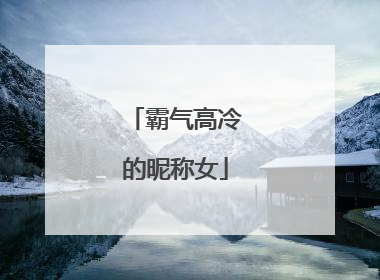 霸气高冷的昵称女