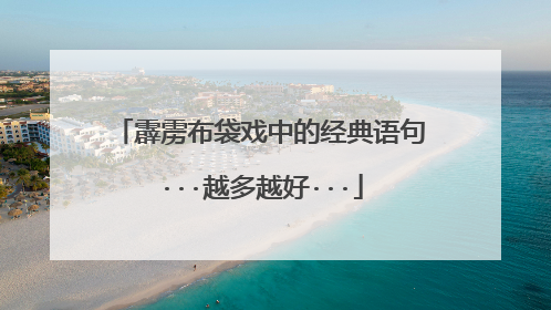 霹雳布袋戏中的经典语句···越多越好···
