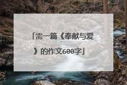 需一篇《奉献与爱》的作文600字