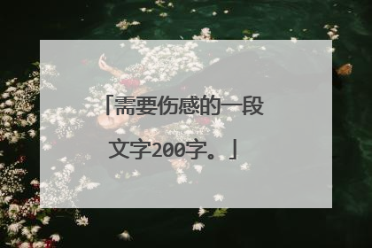 需要伤感的一段文字200字。