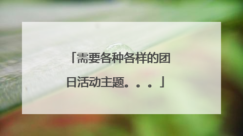 需要各种各样的团日活动主题。。。