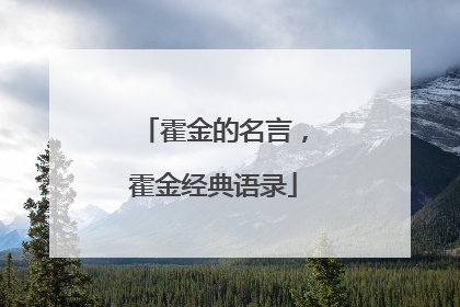 霍金的名言,霍金经典语录