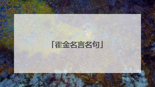 霍金名言名句