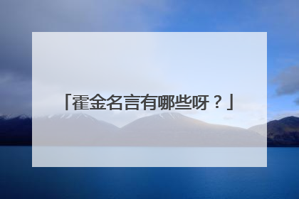 霍金名言有哪些呀?