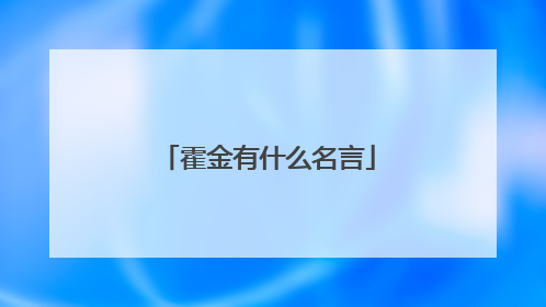 霍金有什么名言