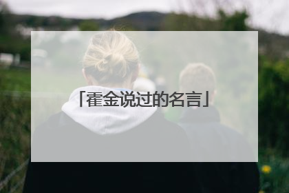 霍金说过的名言