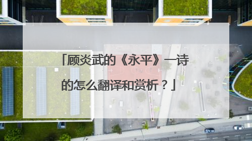 顾炎武的《永平》一诗的怎么翻译和赏析?