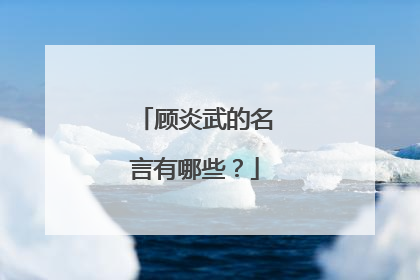 顾炎武的名言有哪些？