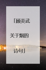 顾炎武关于烟的诗句