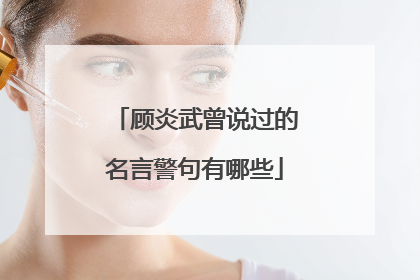 顾炎武曾说过的名言警句有哪些