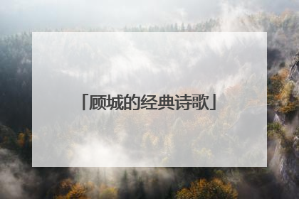 顾城的经典诗歌