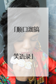顺口溜搞笑语录