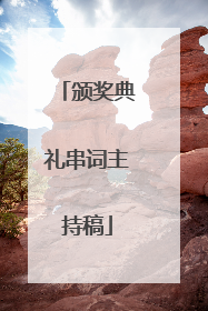 颁奖典礼串词主持稿