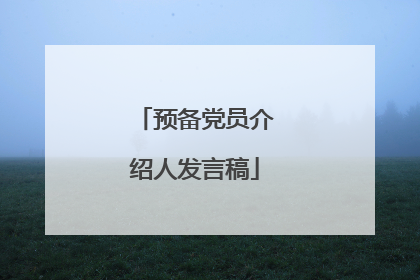 预备党员介绍人发言稿