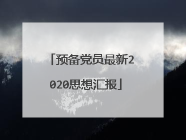 预备党员最新2020思想汇报