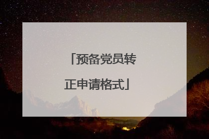 预备党员转正申请格式